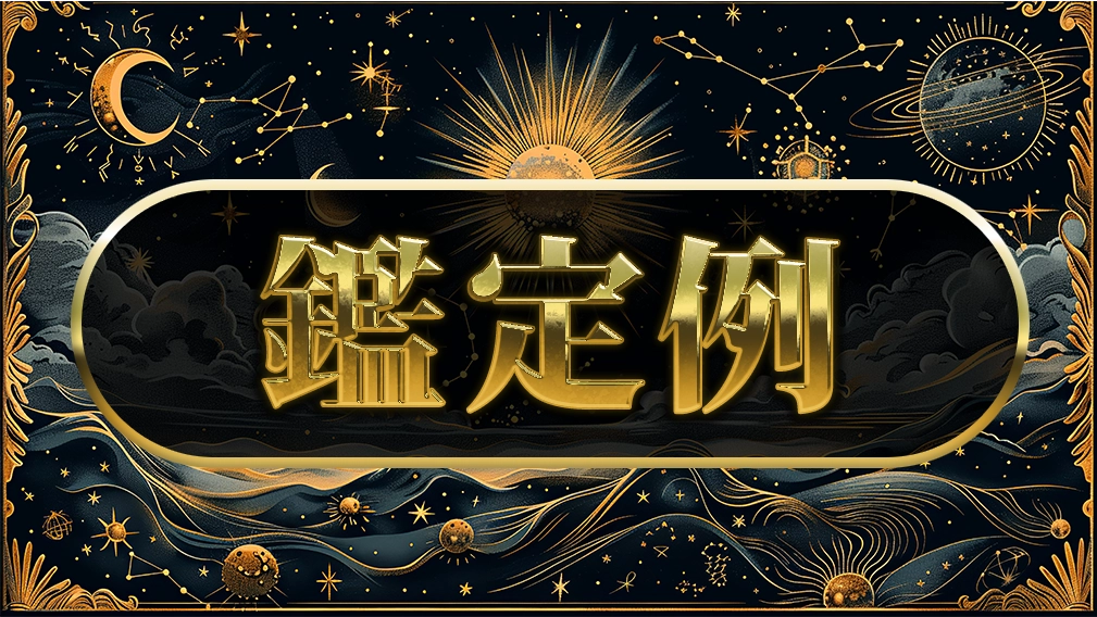 鑑定例と記載されたロゴ