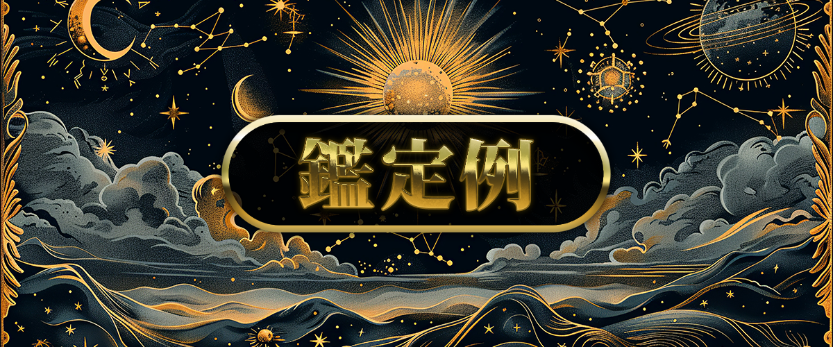 鑑定例と記載されたロゴ